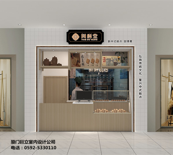 漳州阅酥堂新中式糕点店设计餐饮店